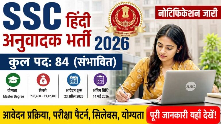 SSC हिंदी अनुवादक भर्ती 2026 Apply Online – योग्यता, सैलरी, परीक्षा पैटर्न पूरी जानकारी